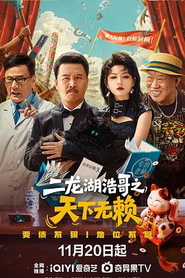 二龙湖浩哥之天下无赖第24集