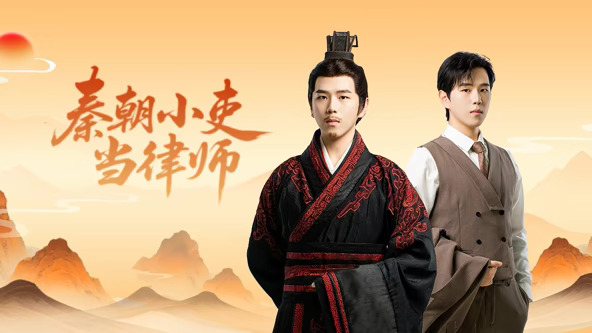 秦朝小吏当律师第01集