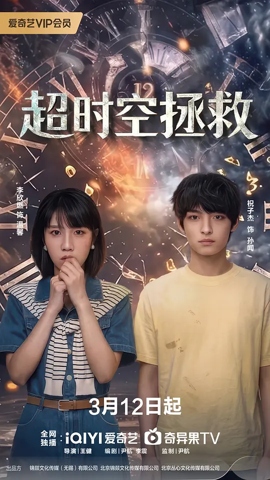 超时空拯救第08集