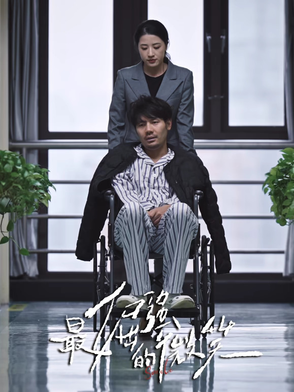 最倔强的微笑第01集