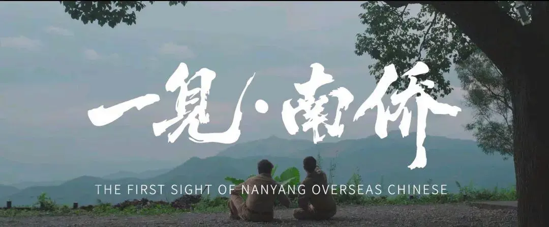 一见·南侨第16集